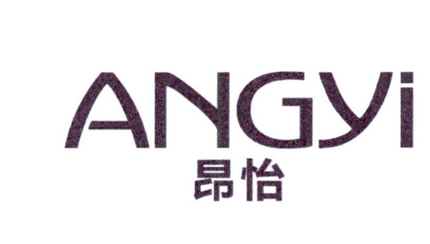 昂怡