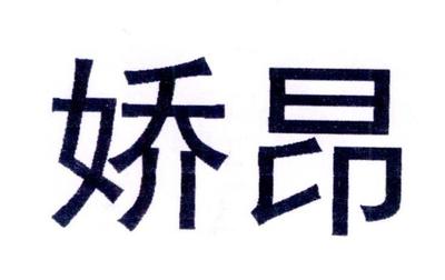 娇昂