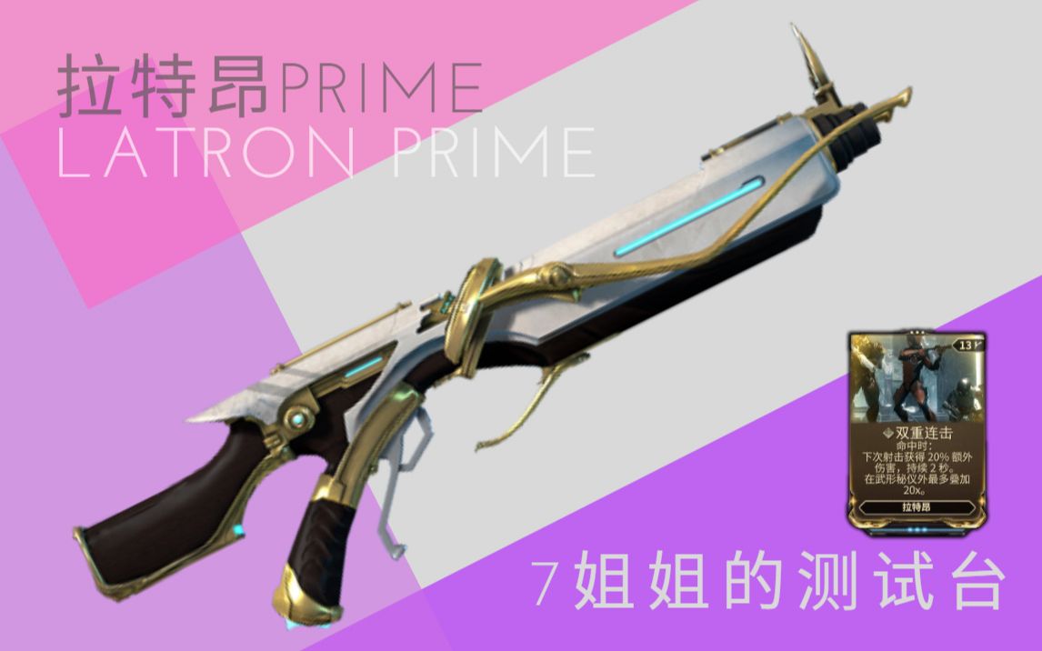 拉特昂prime 越战越勇, 4倍增伤 warframe/星际战甲