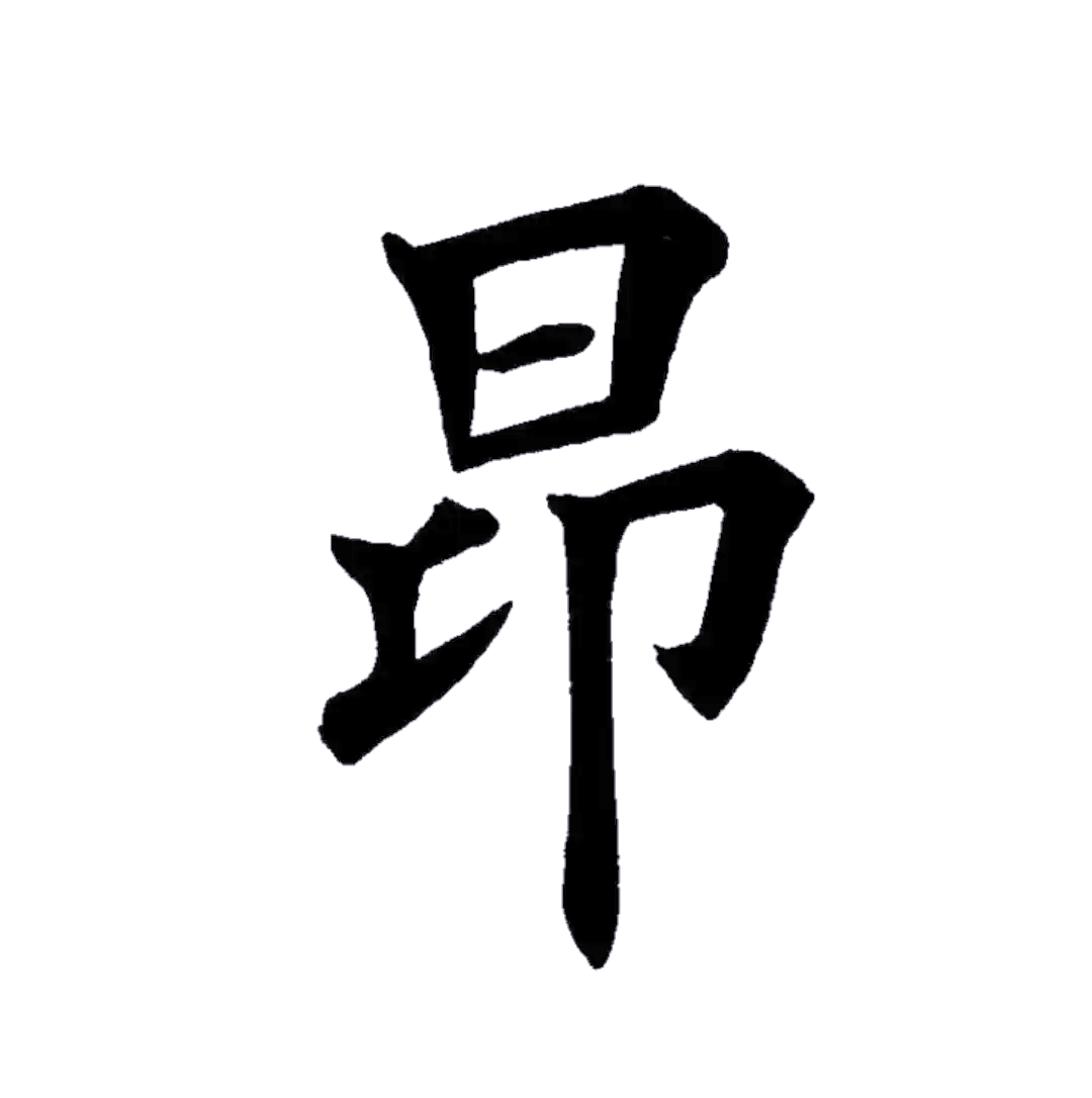 昂字的书写技巧