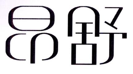【昂树】_35-广告销售_近似商标_竞品商标 - 天眼查