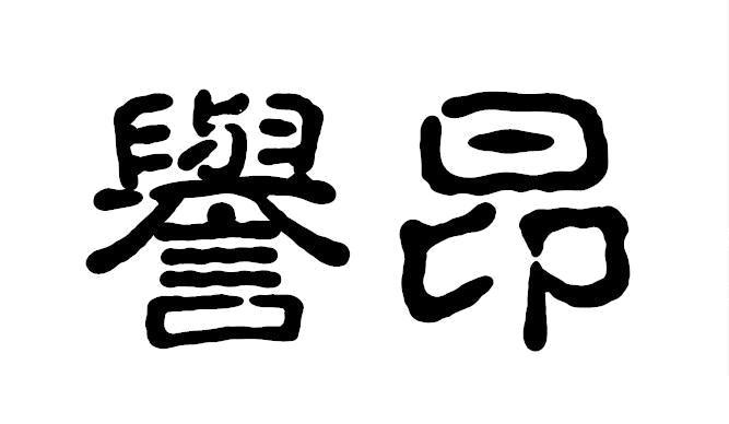 誉昂