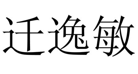 敏迁莉一般类商标