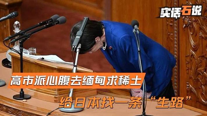 不能再拖下去了,高市派心腹去缅甸,拜托敏昂莱给日本